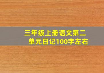 三年级上册语文第二单元日记100字左右