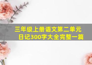 三年级上册语文第二单元日记300字大全完整一篇