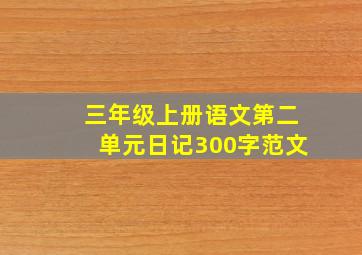 三年级上册语文第二单元日记300字范文