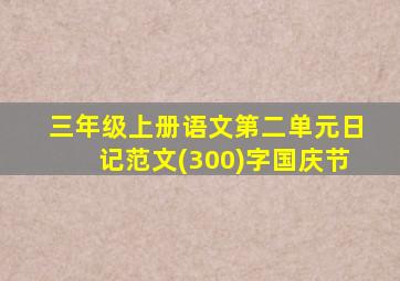 三年级上册语文第二单元日记范文(300)字国庆节