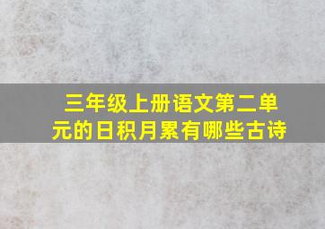 三年级上册语文第二单元的日积月累有哪些古诗