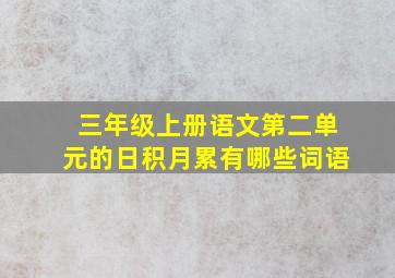 三年级上册语文第二单元的日积月累有哪些词语