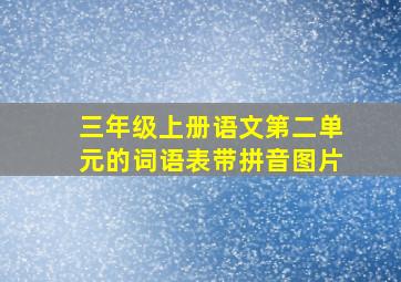 三年级上册语文第二单元的词语表带拼音图片