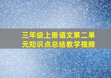 三年级上册语文第二单元知识点总结教学视频