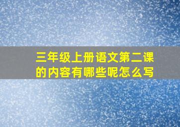 三年级上册语文第二课的内容有哪些呢怎么写