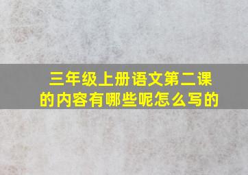 三年级上册语文第二课的内容有哪些呢怎么写的