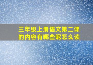 三年级上册语文第二课的内容有哪些呢怎么读