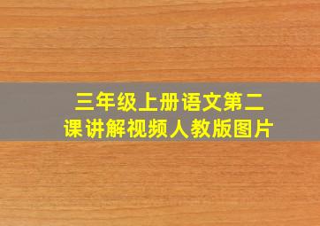 三年级上册语文第二课讲解视频人教版图片