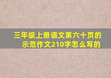 三年级上册语文第六十页的示范作文210字怎么写的