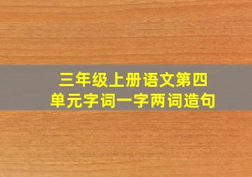 三年级上册语文第四单元字词一字两词造句