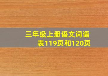 三年级上册语文词语表119页和120页