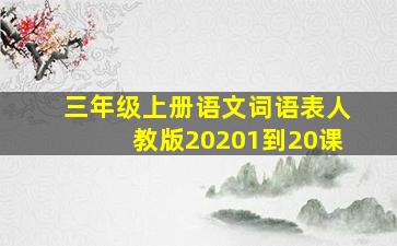 三年级上册语文词语表人教版20201到20课