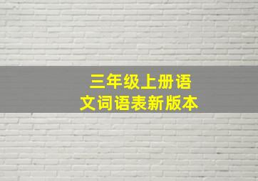 三年级上册语文词语表新版本