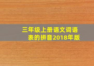 三年级上册语文词语表的拼音2018年版