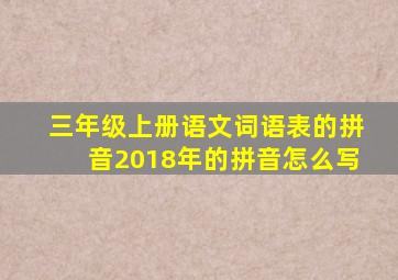 三年级上册语文词语表的拼音2018年的拼音怎么写