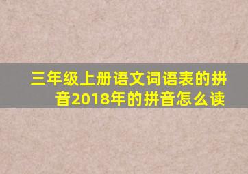 三年级上册语文词语表的拼音2018年的拼音怎么读