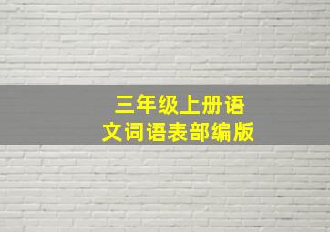 三年级上册语文词语表部编版