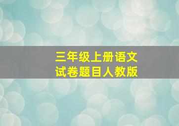 三年级上册语文试卷题目人教版