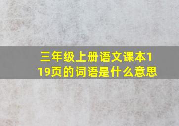 三年级上册语文课本119页的词语是什么意思