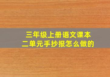 三年级上册语文课本二单元手抄报怎么做的