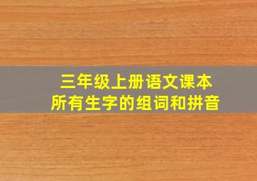 三年级上册语文课本所有生字的组词和拼音