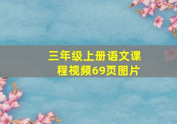 三年级上册语文课程视频69页图片