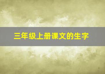 三年级上册课文的生字