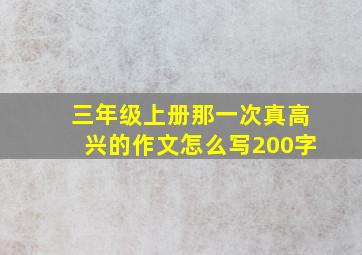 三年级上册那一次真高兴的作文怎么写200字