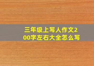 三年级上写人作文200字左右大全怎么写