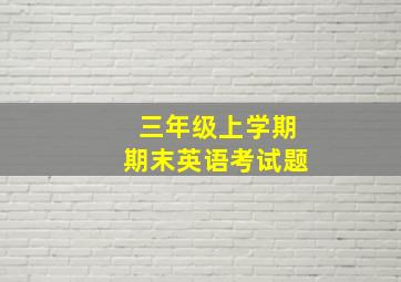 三年级上学期期末英语考试题