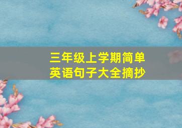 三年级上学期简单英语句子大全摘抄