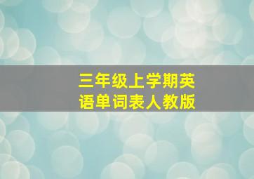 三年级上学期英语单词表人教版