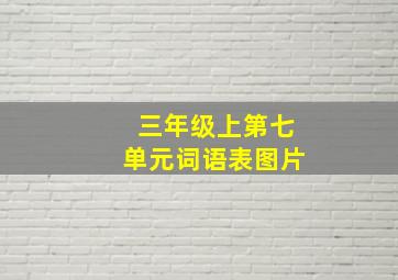 三年级上第七单元词语表图片