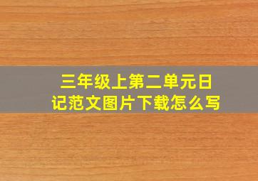 三年级上第二单元日记范文图片下载怎么写