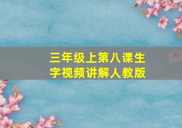 三年级上第八课生字视频讲解人教版