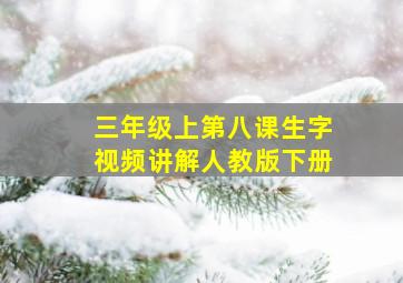 三年级上第八课生字视频讲解人教版下册