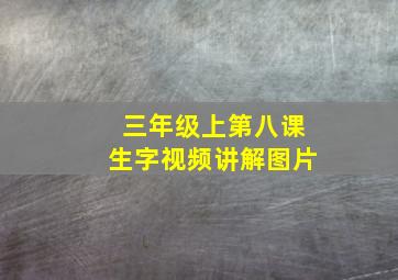 三年级上第八课生字视频讲解图片