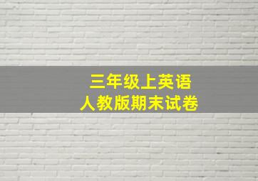 三年级上英语人教版期末试卷