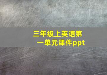 三年级上英语第一单元课件ppt