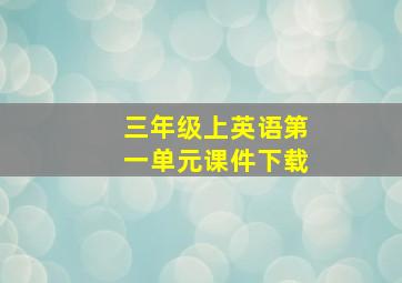 三年级上英语第一单元课件下载