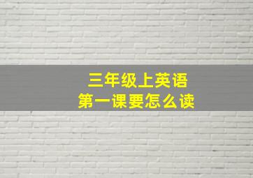 三年级上英语第一课要怎么读