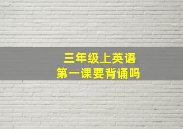 三年级上英语第一课要背诵吗