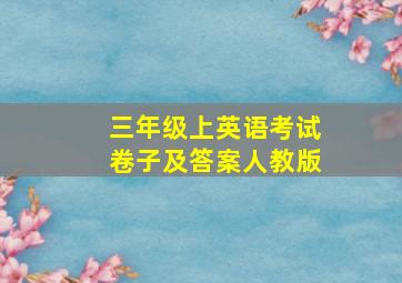 三年级上英语考试卷子及答案人教版