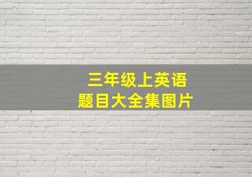 三年级上英语题目大全集图片