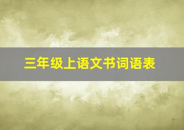 三年级上语文书词语表