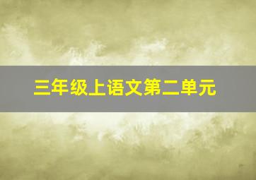 三年级上语文第二单元