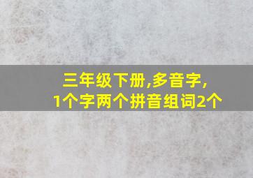 三年级下册,多音字,1个字两个拼音组词2个