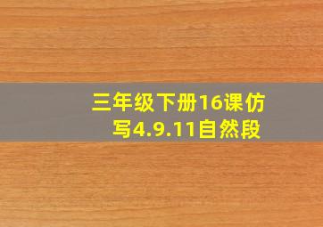 三年级下册16课仿写4.9.11自然段