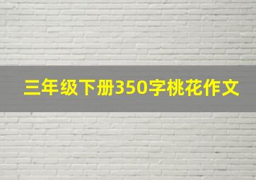 三年级下册350字桃花作文