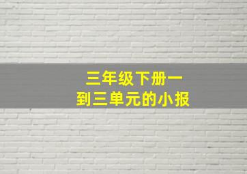 三年级下册一到三单元的小报